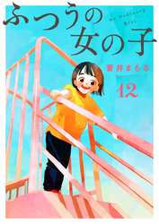 ふつうの女の子【単話】12