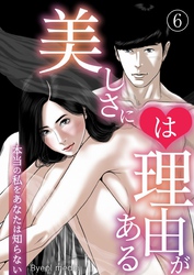 美しさには理由がある 6