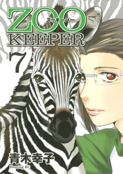 ＺＯＯＫＥＥＰＥＲ（７）