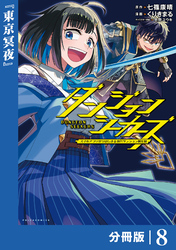 ダンジョンシーカーズ～スマホアプリからはじまる現代ダンジョン制圧録～【分冊版】８