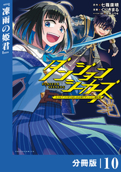 ダンジョンシーカーズ～スマホアプリからはじまる現代ダンジョン制圧録～【分冊版】１０