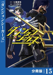ダンジョンシーカーズ～スマホアプリからはじまる現代ダンジョン制圧録～【分冊版】１５