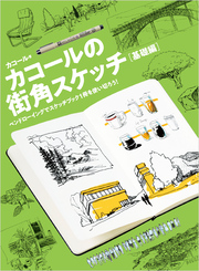 カコールの街角スケッチ 基礎編-ペンドローイングでスケッチブック１冊を使い切ろう！-