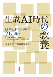 生成AI時代の教養　技術と未来への21の問い