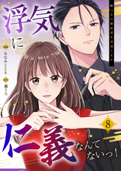 浮気に仁義なんてないっ！～嘘つきの婚約者を見返します～（08）