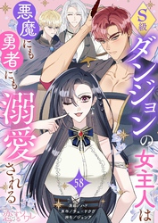 S級ダンジョンの女主人は悪魔にも勇者にも溺愛される（フルカラー） 58