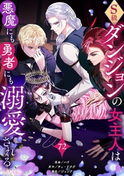 S級ダンジョンの女主人は悪魔にも勇者にも溺愛される（フルカラー） 72