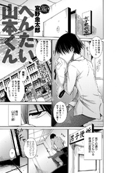 へんたい山本くん