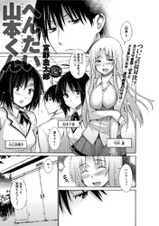 へんたい山本くん(4)