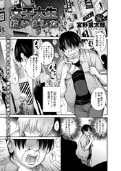 女子大生拾いました