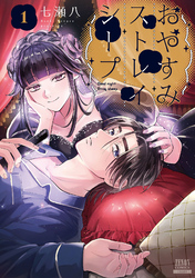 おやすみストレイシープ