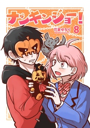 ナンキンジョー！ 8
