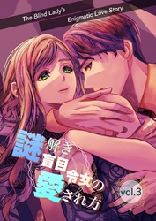 謎解き盲目令女の愛され方【分冊版】 vol.3