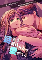 謎解き盲目令女の愛され方