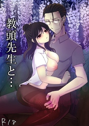 教頭先生と…