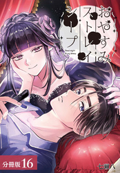 おやすみストレイシープ 分冊版 16巻