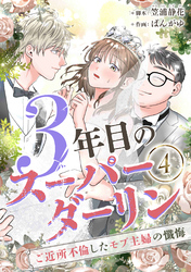 3年目のスーパーダーリン　分冊版　4話