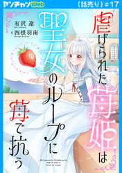 虐げられた苺姫は聖女のループに苺で抗う(話売り)　#17