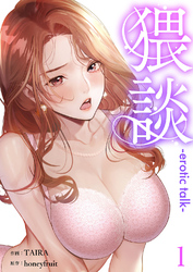 猥談