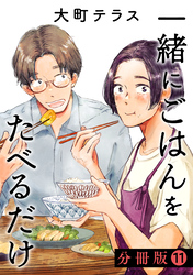 一緒にごはんをたべるだけ　分冊版（１１）