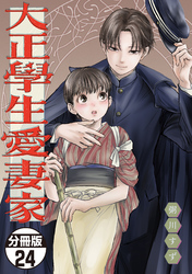 大正學生愛妻家　分冊版（２４）