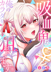 吸血鬼さんに俺のカラダを狙われてます【フルカラー】(8)