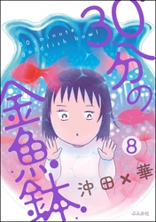 30分の金魚鉢（分冊版）　【第8話】