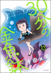 30分の金魚鉢（分冊版）　【第13話】