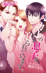 カレの息子に迫られています。（2）