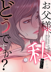 お父様、私…どうですか？(15)