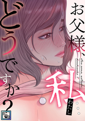 お父様、私…どうですか？【全年齢版】(21)