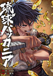 琉球バッカニア　【連載版】: 8