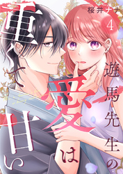 遊馬先生の愛は重くて甘い 4巻