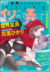 禁断Ｌｏｖｅｒｓロマンチカイジめて弄って　Ｖｏｌ．０４０