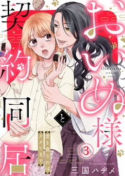 【期間限定　無料お試し版】おいぬ様と契約同居～愛を食らわばタタリまで～（３）