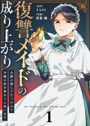 【期間限定　無料お試し版】【合本版】復讐メイドの成り上がり～公爵の隠し子だったので令嬢の座を奪おうと思います～