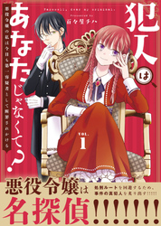 【期間限定　無料お試し版】【合本版】犯人はあなたじゃなくて？～悪役令嬢の私は今日も第一容疑者として断罪されかける～