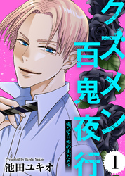 【期間限定　無料お試し版】クズメン百鬼夜行