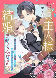 【期間限定　無料お試し版】私、ご主人様を結婚させてみせます！ ～蝶めづる次期侯爵と専属メイドの恋はなかなか羽ばたかない～