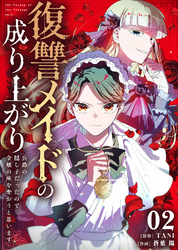 【期間限定　無料お試し版】復讐メイドの成り上がり～公爵の隠し子だったので令嬢の座を奪おうと思います～（2）