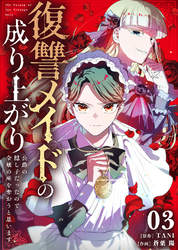 【期間限定　無料お試し版】復讐メイドの成り上がり～公爵の隠し子だったので令嬢の座を奪おうと思います～（3）