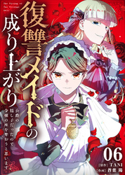 【期間限定　無料お試し版】復讐メイドの成り上がり～公爵の隠し子だったので令嬢の座を奪おうと思います～（6）