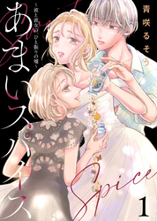 【期間限定　無料お試し版】【合本版】あまいスパイス～彼と彼女の、ひと振りの嘘～（描き下ろしおまけ付き）