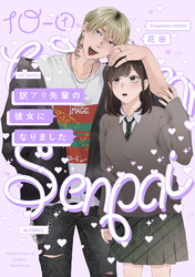 訳アリ先輩の彼女になりました(10)【分冊版】