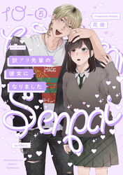 訳アリ先輩の彼女になりました(10)【分冊版】(5)