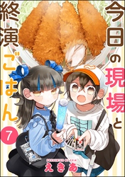 今日の現場と終演ごはん（分冊版）　【第7話】