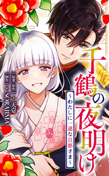 千鶴の夜明け～わたしに一途な旦那さま～【分冊版】 58話「その手が答えだった（２）」