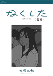 なくした