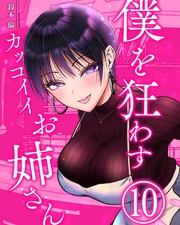 僕を狂わすカッコイイお姉さん １０巻