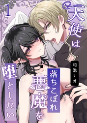 天使は落ちこぼれ悪魔を堕としたい